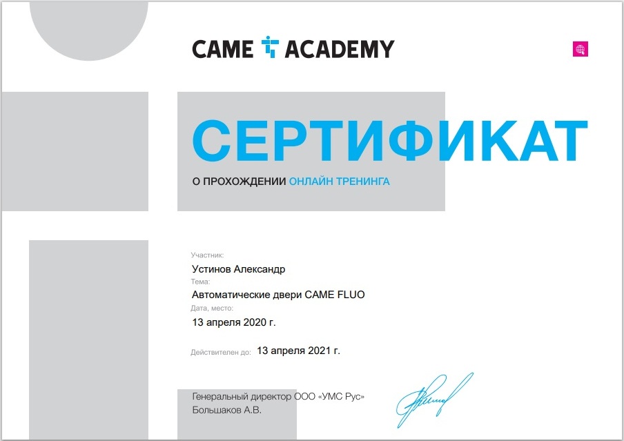 Сертификат Came